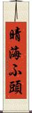 晴海ふ頭 Scroll