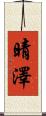 晴澤 Scroll