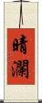 晴瀾 Scroll