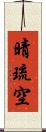 晴琉空 Scroll
