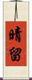 晴留 Scroll