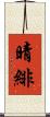 晴緋 Scroll