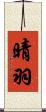 晴羽 Scroll
