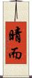 晴而 Scroll