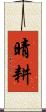 晴耕 Scroll