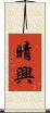 晴興 Scroll
