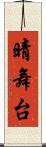 晴舞台 Scroll