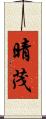 晴茂 Scroll