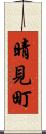 晴見町 Scroll