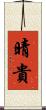 晴貴 Scroll
