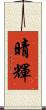 晴輝 Scroll