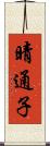 晴通子 Scroll