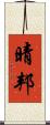 晴邦 Scroll