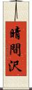 晴間沢 Scroll