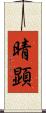 晴顕 Scroll