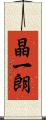 晶一朗 Scroll