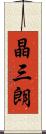 晶三朗 Scroll
