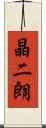 晶二朗 Scroll