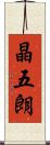 晶五朗 Scroll