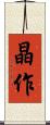 晶作 Scroll