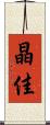 晶佳 Scroll