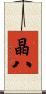 晶八 Scroll