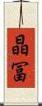晶冨 Scroll