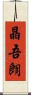 晶吾朗 Scroll