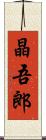 晶吾郎 Scroll