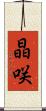 晶咲 Scroll