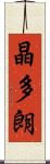 晶多朗 Scroll