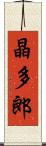 晶多郎 Scroll