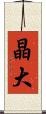 晶大 Scroll