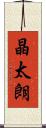 晶太朗 Scroll