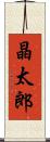 晶太郎 Scroll