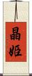 晶姫 Scroll