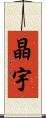 晶宇 Scroll