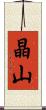 晶山 Scroll