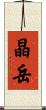 晶岳 Scroll