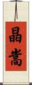 晶嵩 Scroll