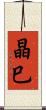 晶巳 Scroll