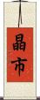 晶市 Scroll