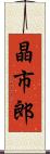 晶市郎 Scroll
