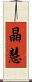 晶慧 Scroll