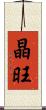 晶旺 Scroll