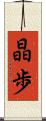 晶歩 Scroll