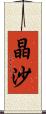 晶沙 Scroll