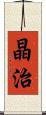 晶治 Scroll