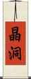 晶洞 Scroll