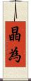 晶為 Scroll